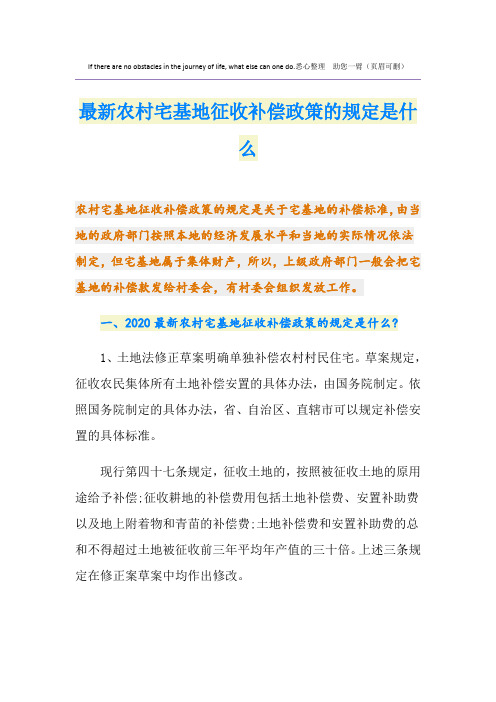 最新最新农村宅基地征收补偿政策的规定是什么