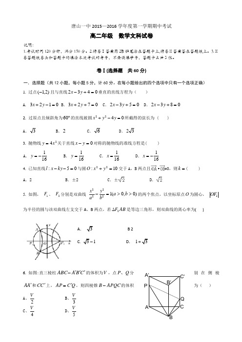 【全国百强校】河北省唐山市第一中学2015-2016学年高二上学期期中考试数学(文)试题