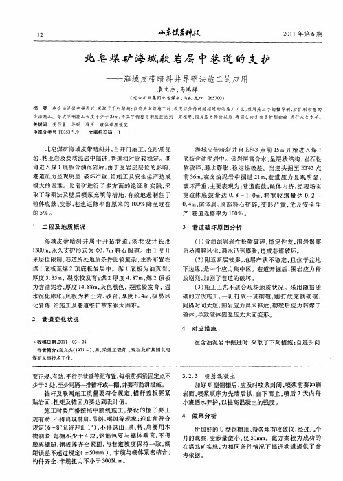 北皂煤矿海域软岩层中巷道的支护——海域皮带暗斜井导硐法施工的应用
