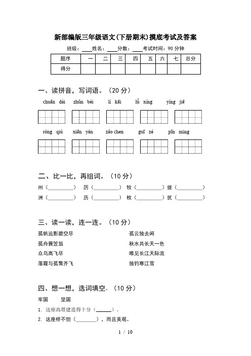 新部编版三年级语文下册期末摸底考试及答案(2套)