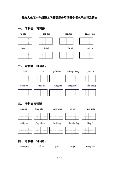 部编人教版六年级语文下册看拼音写词语专项水平练习及答案