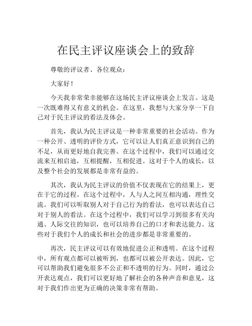 在民主评议座谈会上的致辞