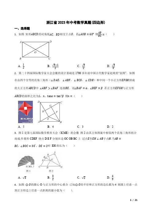 浙江省2023年中考数学真题(四边形)附答案