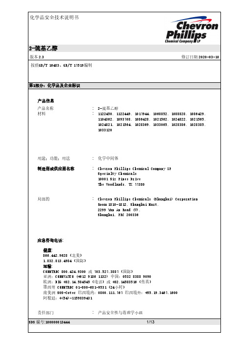 2-巯基乙醇化学品安全技术说明书