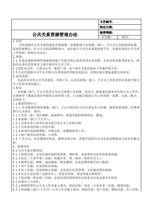 公共关系资源管理办法