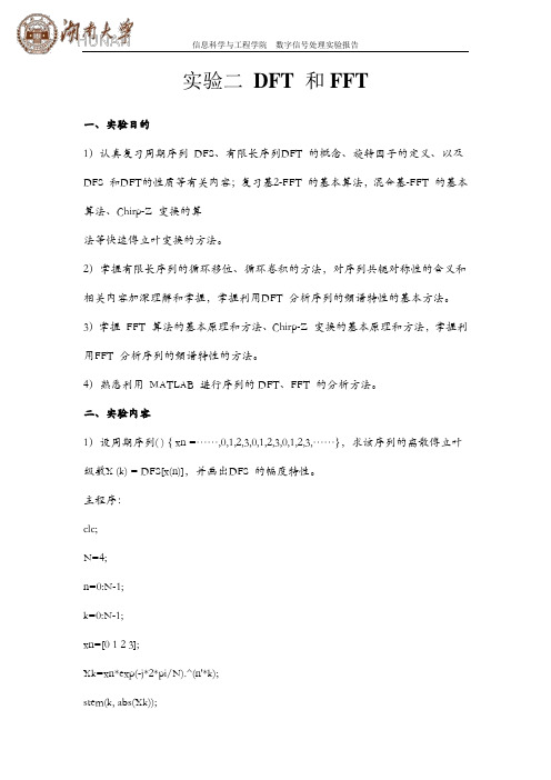 数字信号处理实验答案湖南大学经典