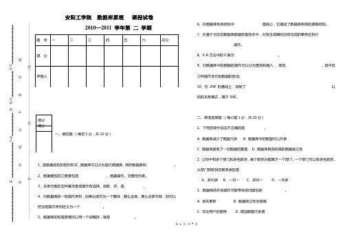 安工2012版数据库原理试卷(2010-2011 2 B)
