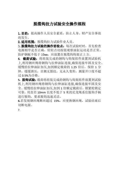 脱缆钩拉伸试验安全规程