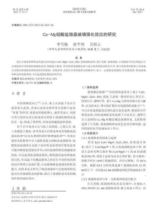 Ca_Mg硅酸盐微晶玻璃强化效应的研究