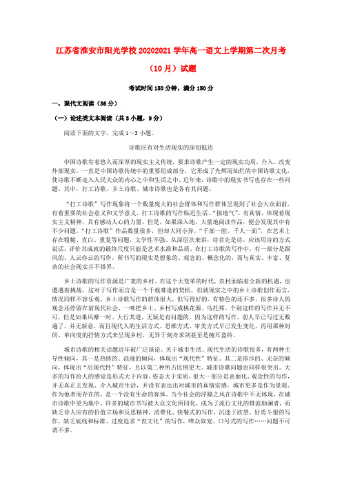 江苏省淮安市阳光学校2020-2021学年高一语文上学期第二次月考(10月)试题