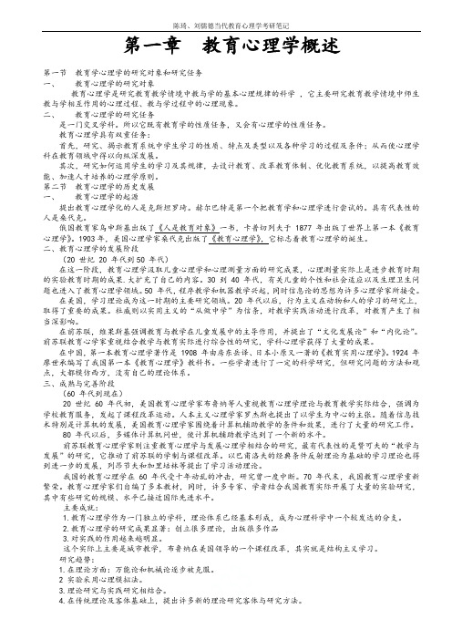 陈琦、刘儒德当代教育心理学考研笔记