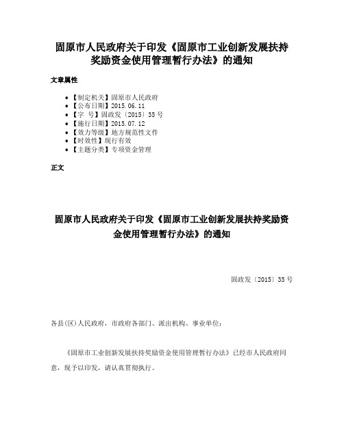 固原市人民政府关于印发《固原市工业创新发展扶持奖励资金使用管理暂行办法》的通知