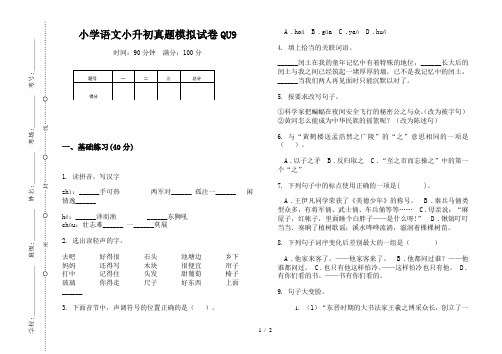 【小学教育】2019最新小学语文小升初(通用版)真题模拟试卷QU9—8K可直接打印