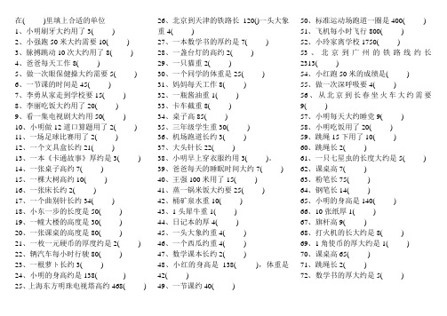 三年级数学上册填上合适的单位专项练习