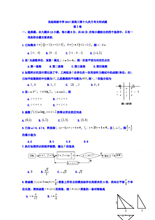 陕西省吴起高级中学2017届高三第十九次月考数学(文)试题Word版含答案