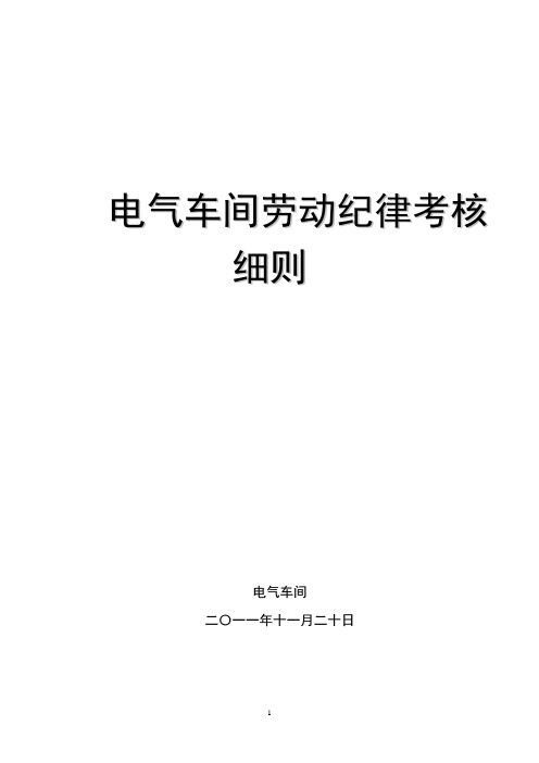 电气车间班组管理考核细则