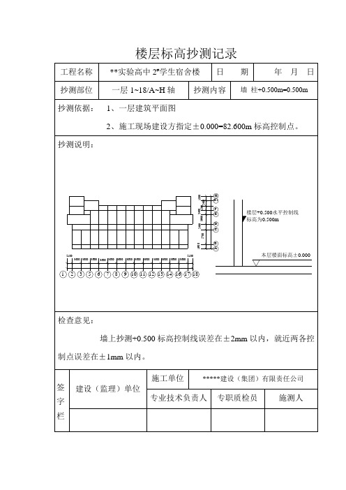 楼层标高抄测记录