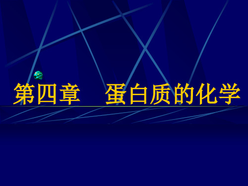 第四章蛋白质的化学 PPT资料共144页