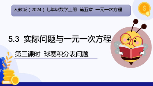 5.3 实际问题与一元一次方程(第3课时 球赛积分表问题)(课件)-七年级数学上册(人教版2024)