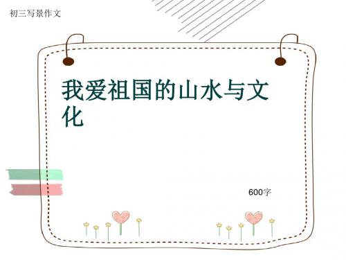 初三写景作文《我爱祖国的山水与文化》600字(共8页PPT)