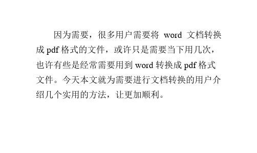 几招将win7系统word转换成pdf格式