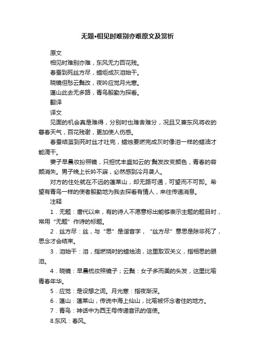 无题·相见时难别亦难原文及赏析