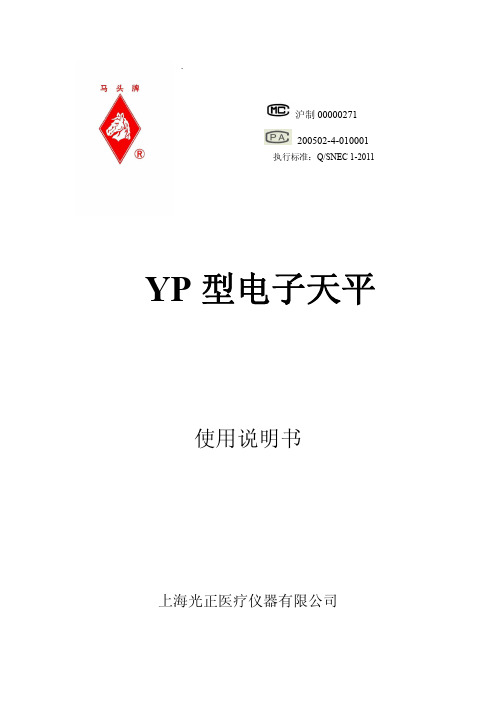 马头牌YP 电子天平使用说明书