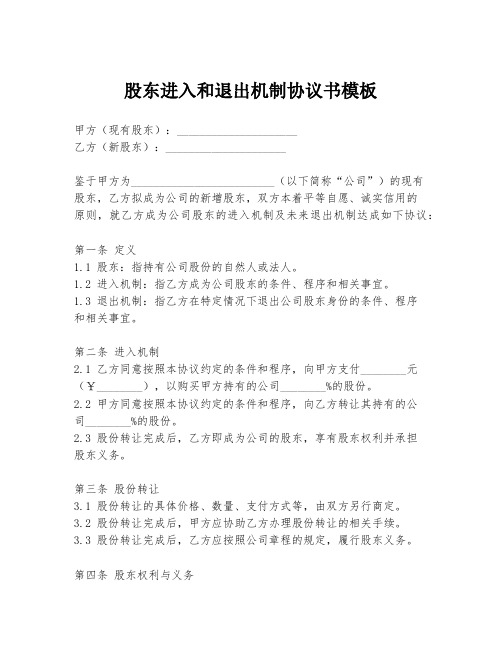 股东进入和退出机制协议书模板