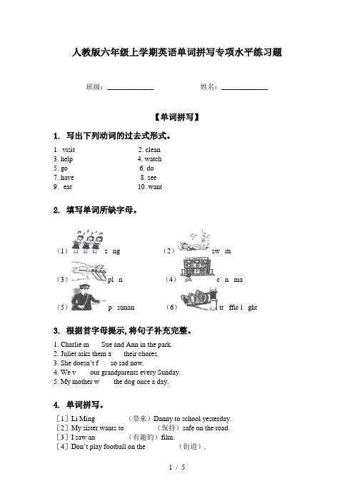 人教版六年级上学期英语单词拼写专项水平练习题