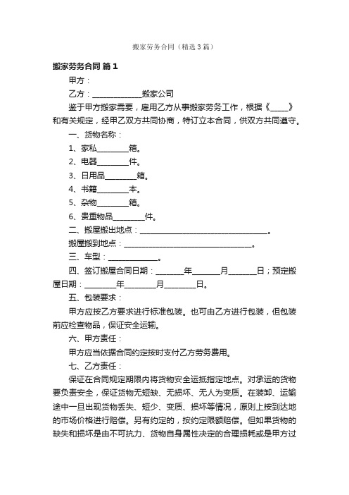 搬家劳务合同（精选3篇）