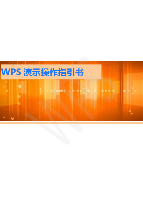 WPS-演示操作指引书