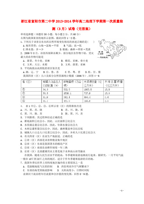 浙江省富阳市第二中学高二地理下学期第一次质量检测(3