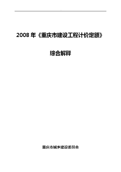 重庆08定额综合解释