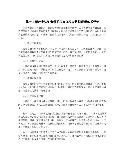 基于工程教育认证背景的民族院校大数据课程体系设计