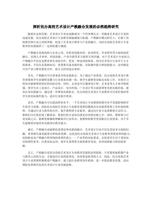 探析民办高校艺术设计产教融合发展的必然趋势研究