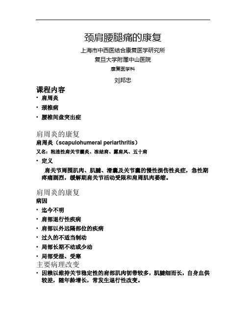 颈肩腰腿痛康复