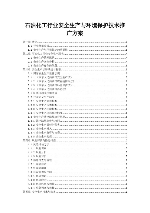 石油化工行业安全生产与环境保护技术推广方案