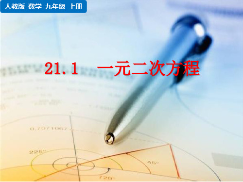 人教版九年级上册数学 第二十一章 一元二次方程  一元二次方程