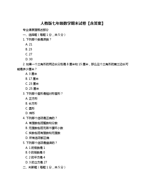 人教版七年级数学期末试卷【含答案】