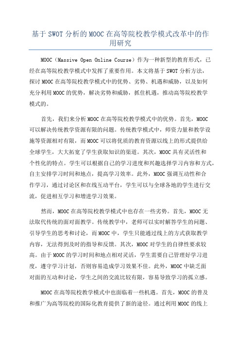 基于SWOT分析的MOOC在高等院校教学模式改革中的作用研究