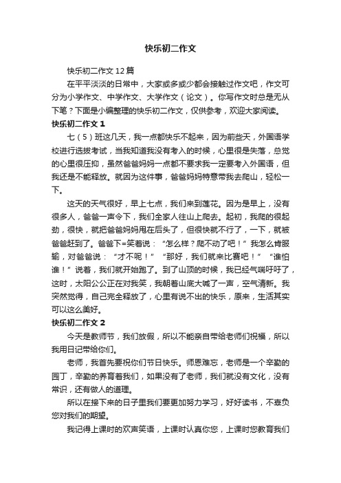 快乐初二作文12篇