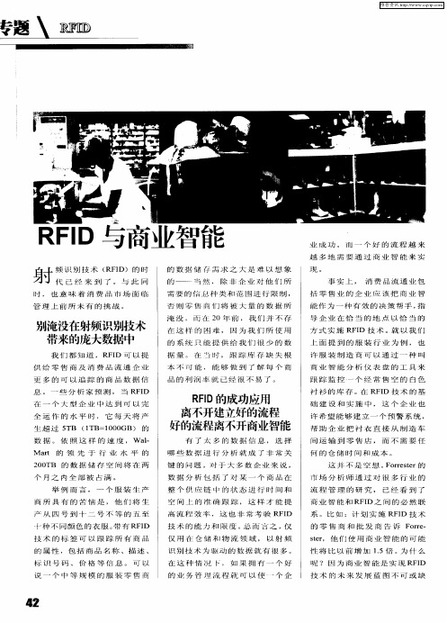 RFID与商业智能