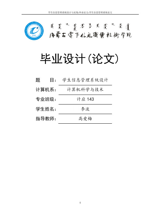 学生信息管理系统设计与实现-毕业论文-学生信息管理系统论文