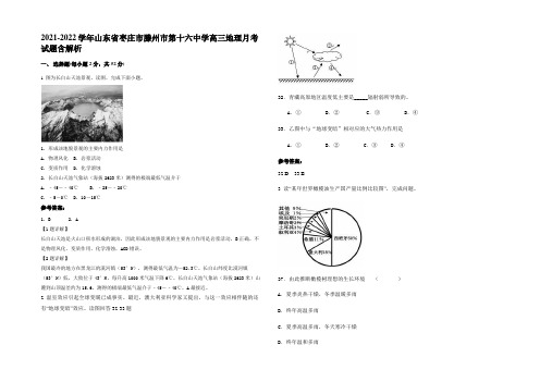 2021-2022学年山东省枣庄市滕州市第十六中学高三地理月考试题含解析