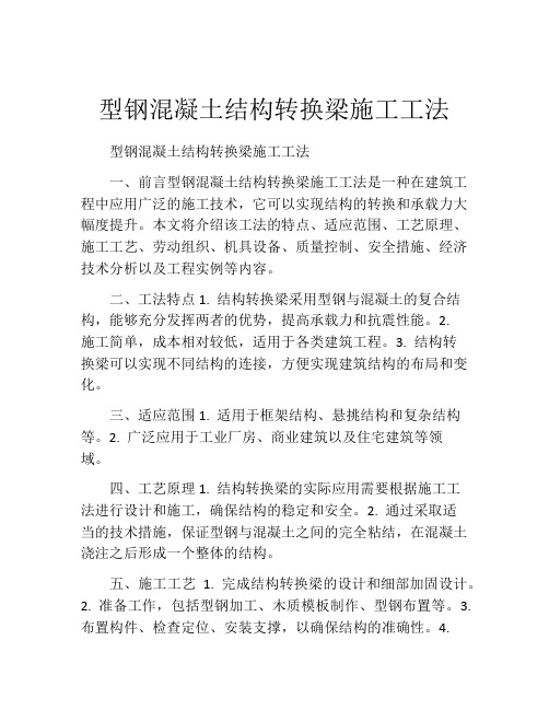 型钢混凝土结构转换梁施工工法(2)