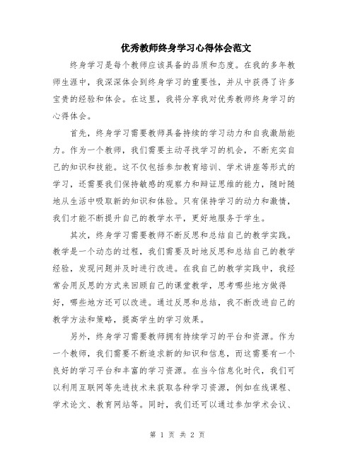 优秀教师终身学习心得体会范文