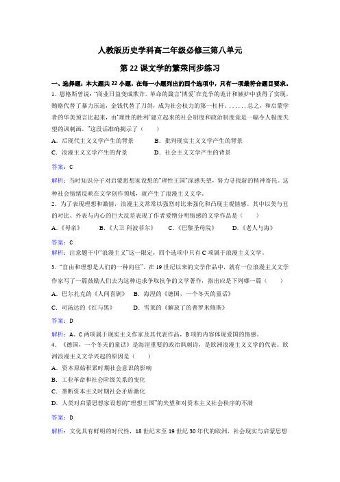 人教历史高二必修三第八单元第课文学的繁荣同步练习 含解析