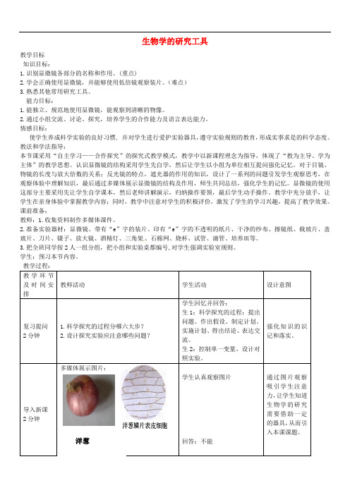 济南初中生物七上《1.1第4节 生物学的研究工具》word教案 (2)