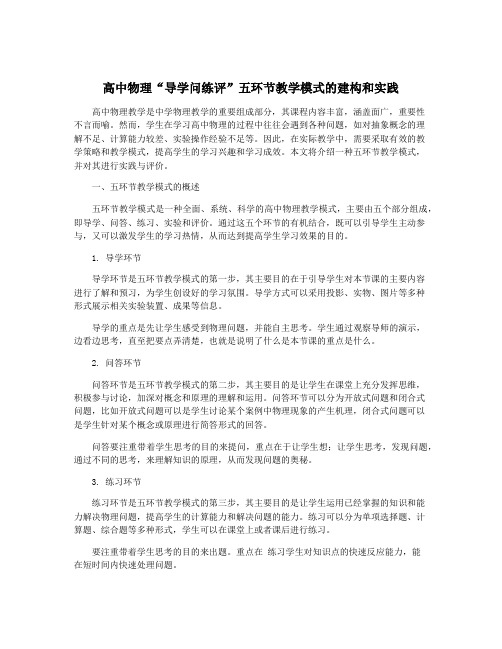 高中物理“导学问练评”五环节教学模式的建构和实践