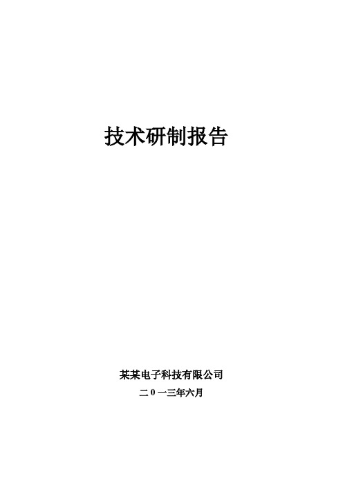 技术研制报告资料